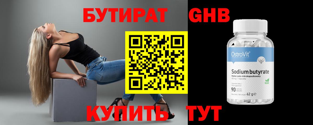 Бутират GHB Кызыл